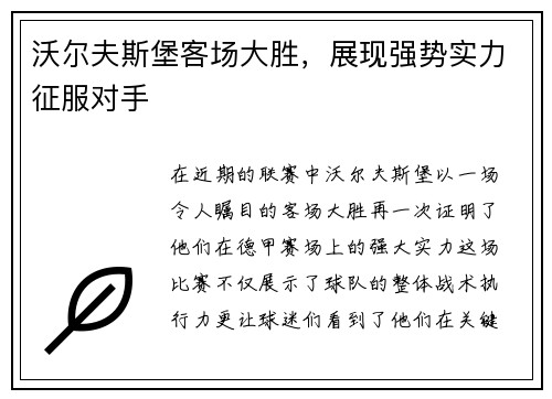 沃尔夫斯堡客场大胜，展现强势实力征服对手