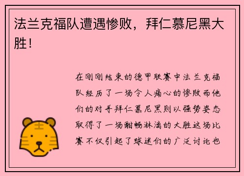 法兰克福队遭遇惨败，拜仁慕尼黑大胜！