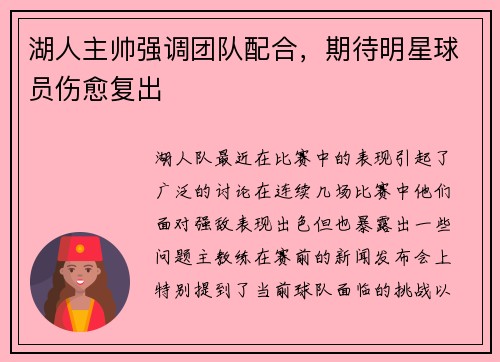 湖人主帅强调团队配合，期待明星球员伤愈复出