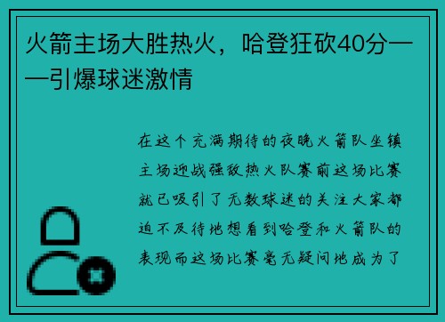 火箭主场大胜热火，哈登狂砍40分——引爆球迷激情