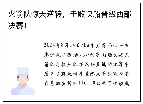 火箭队惊天逆转，击败快船晋级西部决赛！