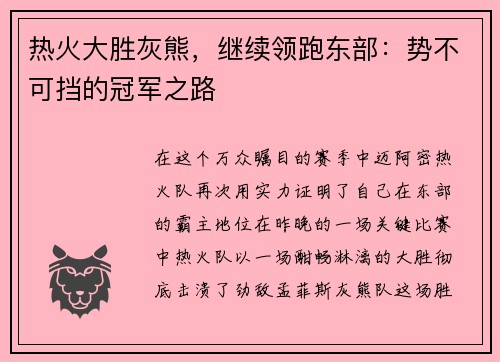 热火大胜灰熊，继续领跑东部：势不可挡的冠军之路