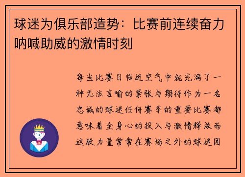 球迷为俱乐部造势：比赛前连续奋力呐喊助威的激情时刻