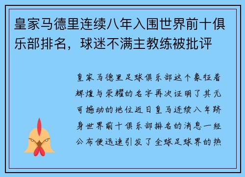 皇家马德里连续八年入围世界前十俱乐部排名，球迷不满主教练被批评