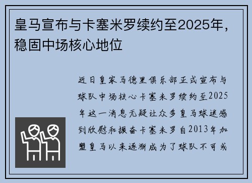 皇马宣布与卡塞米罗续约至2025年，稳固中场核心地位