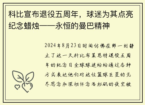 科比宣布退役五周年，球迷为其点亮纪念蜡烛——永恒的曼巴精神