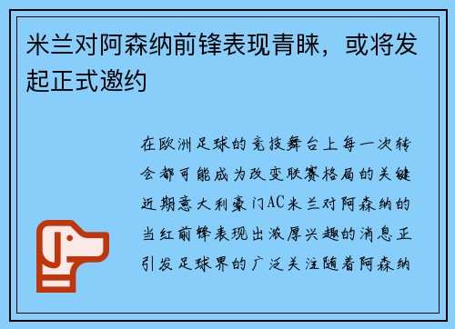 米兰对阿森纳前锋表现青睐，或将发起正式邀约