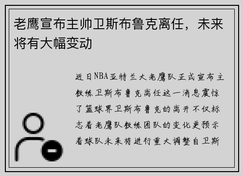老鹰宣布主帅卫斯布鲁克离任，未来将有大幅变动