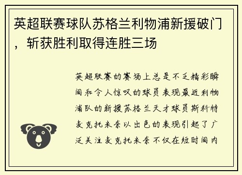 英超联赛球队苏格兰利物浦新援破门，斩获胜利取得连胜三场