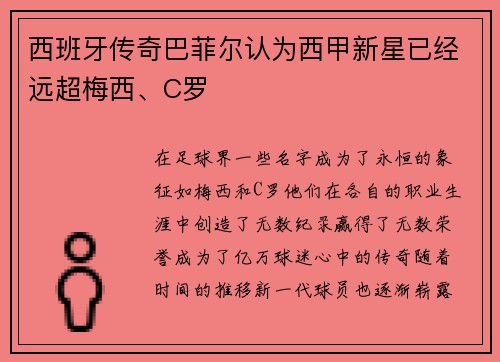 西班牙传奇巴菲尔认为西甲新星已经远超梅西、C罗