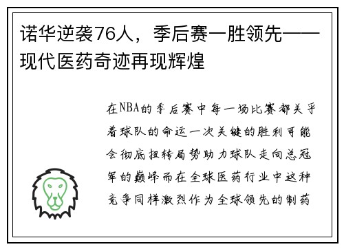 诺华逆袭76人，季后赛一胜领先——现代医药奇迹再现辉煌