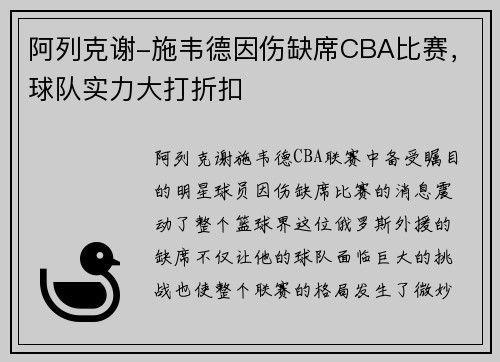 阿列克谢-施韦德因伤缺席CBA比赛，球队实力大打折扣