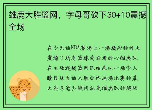 雄鹿大胜篮网，字母哥砍下30+10震撼全场