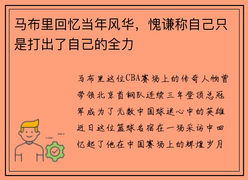 马布里回忆当年风华，愧谦称自己只是打出了自己的全力