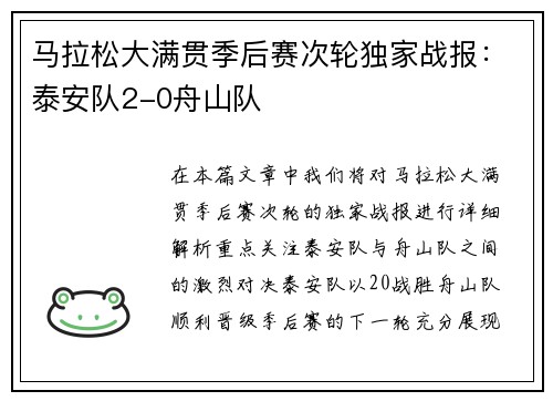 马拉松大满贯季后赛次轮独家战报：泰安队2-0舟山队