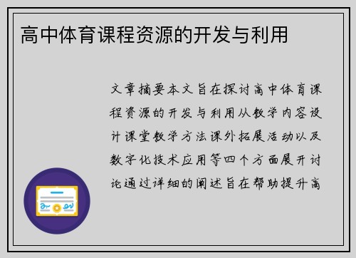 高中体育课程资源的开发与利用