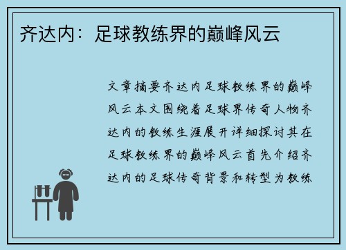 齐达内：足球教练界的巅峰风云