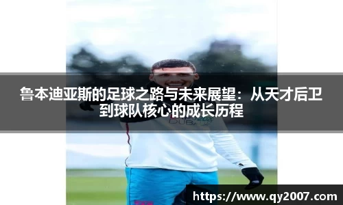 鲁本迪亚斯的足球之路与未来展望：从天才后卫到球队核心的成长历程