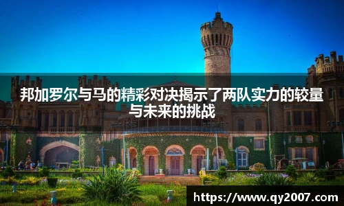 邦加罗尔与马的精彩对决揭示了两队实力的较量与未来的挑战
