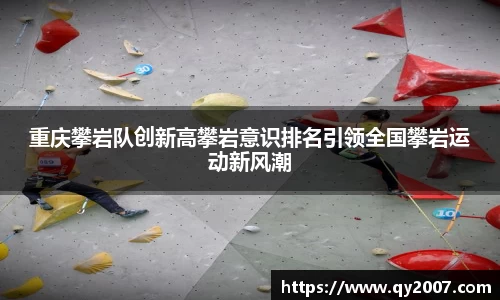 重庆攀岩队创新高攀岩意识排名引领全国攀岩运动新风潮