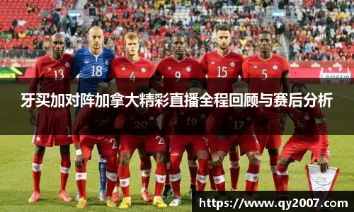 牙买加对阵加拿大精彩直播全程回顾与赛后分析