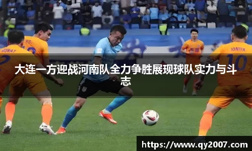 大连一方迎战河南队全力争胜展现球队实力与斗志