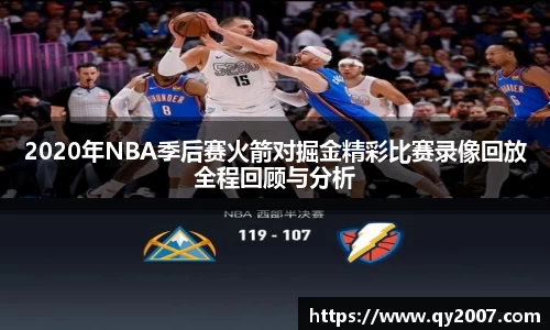 2020年NBA季后赛火箭对掘金精彩比赛录像回放全程回顾与分析